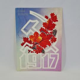 Открытка подписанная советская СССР. Праздник Октября, листья клена и рябина. Винтажная СССР