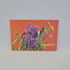 Открытка подписанная советская СССР. Сирень и поздравительная надпись с весенним праздником. Винтаж