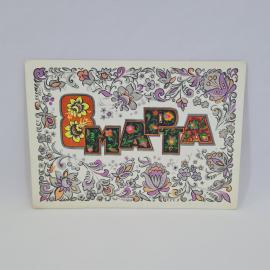 Открытка подписанная советская СССР. Цветочный орнамент и надпись Москва. Винтаж