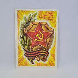Открытка подписанная советская СССР. Поздравление вооруженным силам, звезда и лавр. Винтаж