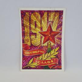 Открытка подписанная советская СССР. Поздравление с Октябрем, звезда и знамена. Винтаж