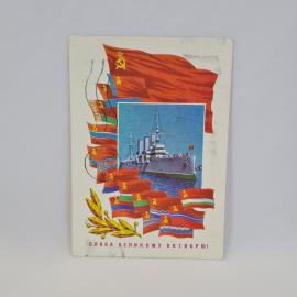 Открытка подписанная советская СССР. Крейсер Аврора, флаги республик, Великий Октябрь. Винтаж