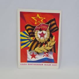 Открытка подписанная советская СССР. Вооруженные силы, гвардия, символика армии. Винтаж