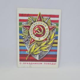 Открытка подписанная советская СССР. Праздник Победы, звезда и лавровая ветвь. Винтаж