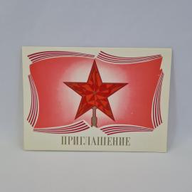 Открытка подписанная советская СССР. Приглашение на юбилей, красная звезда. Винтажная графика