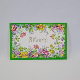 Открытка подписанная старинная. Поздравление с Восьмым марта, цветочная рамка и добрые пожелания