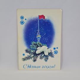 Открытка подписанная советская СССР. Новый год, телебашня, флаг, еловая ветка, снег. Винтаж