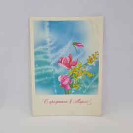 Открытка подписанная советская СССР. Поздравление с Восьмым марта, лилии и мимоза. Винтаж