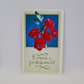 Открытка подписанная советская СССР. Красные гвоздики, поздравление с днем рождения. Винтаж