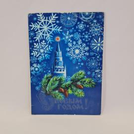 Открытка подписанная советская СССР. Новый год, Кремль, снежинки и еловые ветви. Винтаж