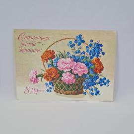 Открытка подписанная советская СССР. Поздравление с Восьмым марта, корзина цветов. Винтаж