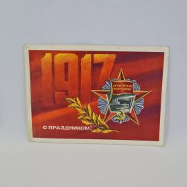 Открытка подписанная советская СССР. Поздравление с годовщиной Октябрьской революции. Винтаж