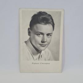 Открытка подписанная советская СССР. Портрет актёра Кирилла Столярова. Винтаж