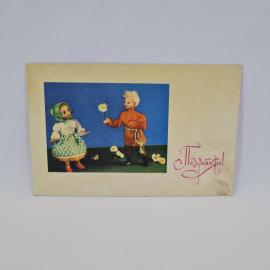 Открытка подписанная советская СССР. Поздравление, куклы мальчик и девочка с ромашкой. Винтаж