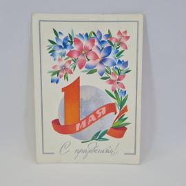Открытка подписанная советская СССР. Первомайский праздник, цветочная композиция. Винтаж