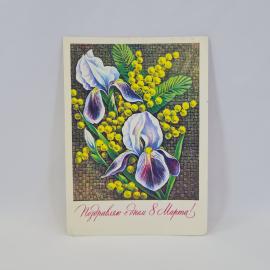 Открытка подписанная советская СССР. Ирисы и мимоза, поздравление с Международным женским днем. Винт