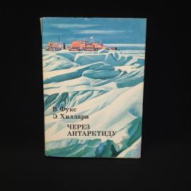 Вивиан Фукс. Через Антарктиду. Книга СССР, документальная литература о полярной экспедиции