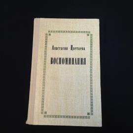 Анастасия Цветаева. Воспоминания. Книга СССР, мемуарная литература, классика