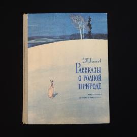 Сергей Аксаков. Рассказы о родной природе. Книга СССР, детская литература, классика