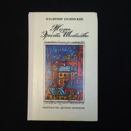 Владимир Амлинский. Жизнь Эрнста Шаталова. Книга СССР, роман, повесть, рассказы
