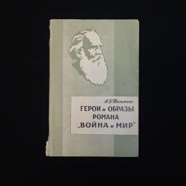 Александр Тимрот. Герои и образы романа Война и мир. Книга СССР, литературоведение