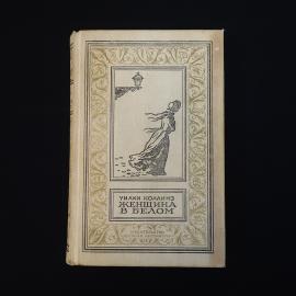 Уилки Коллинз. Женщина в белом. Книга, классический роман для среднего и старшего возраста