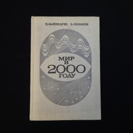Хаген Байнхауэр. Мир в 2000 году. Книга СССР, публицистика