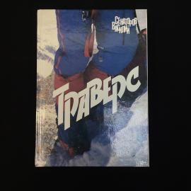 Василий Сенаторов. Траверс. Книга СССР, историческая литература velog.