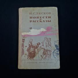Николай Лесков. Повести и рассказы. Книга СССР, детская литература, классика