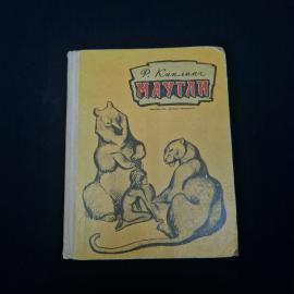 Редьярд Киплинг. Маугли. Книга СССР, детская литература, классика, рассказы о джунглях