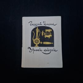 Гамзат Цадаса. Уроки жизни. Книга СССР, стихи и сказки, детская литература