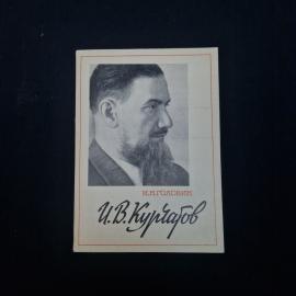 Игорь Головин. Игорь Васильевич Курчатов. Книга СССР, биографическая литература