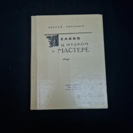 Сергей Голицын. Слово о мудром мастере. Книга СССР, детская литература, повесть