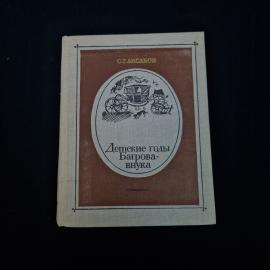 Сергей Аксаков. Детские годы Багрова внука. Книга СССР, автобиографическая повесть, детская литерату
