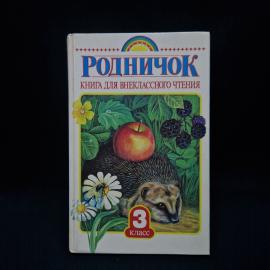 Родничок. Книга для внеклассного чтения в третьем классе. Детская литература