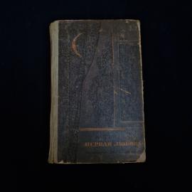 Иван Сергеевич Тургенев. Первая любовь. Книга СССР, повесть, детская литература