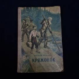 Николай Богданов. Кружонок. Книга СССР, детская литература, сборник рассказов для школьников