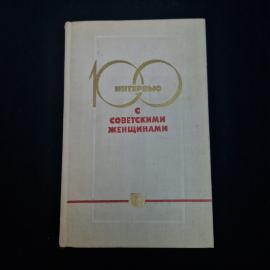 100 интервью с советскими женщинами. Книга СССР, публицистика о жизни и труде в обществе