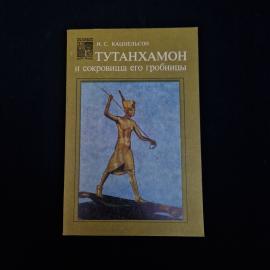 Исидор Кацнельсон. Тутанхамон и сокровища его гробницы. Книга СССР, историческая литература