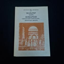 Вольтер. Заира, Севильский цирюльник, Женитьба Фигаро. Книга СССР, классика, пьесы