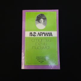 Инесса Арманд. Статьи, речи, письма. Книга СССР, историческая литература и публицистика