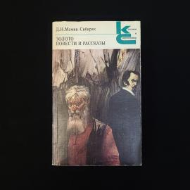 Дмитрий Мамин Сибиряк. Золото. Книга СССР, роман, повести и рассказы