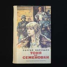 Сергей Баруздин. Тоня из Семеновки. Книга СССР, маленькие повести и рассказы для школьников