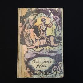 Волшебный рубин. Книга СССР, узбекские народные сказки для детей и семейного чтения