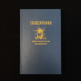 Скандинавия Литературная панорама. Книга СССР, зарубежная классика, проза и стихи выпуск 1