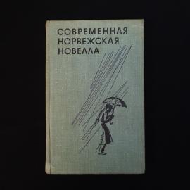 Современная норвежская новелла. Книга СССР, сборник зарубежной художественной прозы разных авторов