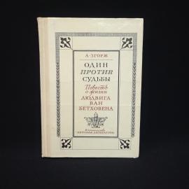 Антонин Згорж. Один против судьбы. Книга СССР, повесть о жизни Людвига ван Бетховена