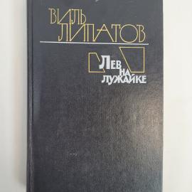 Виль Липатов. Лев на лужайке. Книга СССР, роман советского писателя о жизни и семье журналиста