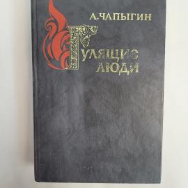 Гулящие люди. Книга СССР, исторический роман о событиях России семнадцатого столетия