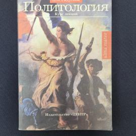 Политология. Книга, учебное пособие для студентов высших учебных заведений, курс лекций